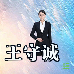 王守诚