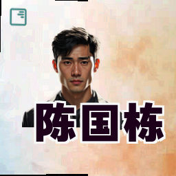 陈国栋