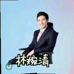 林婉清